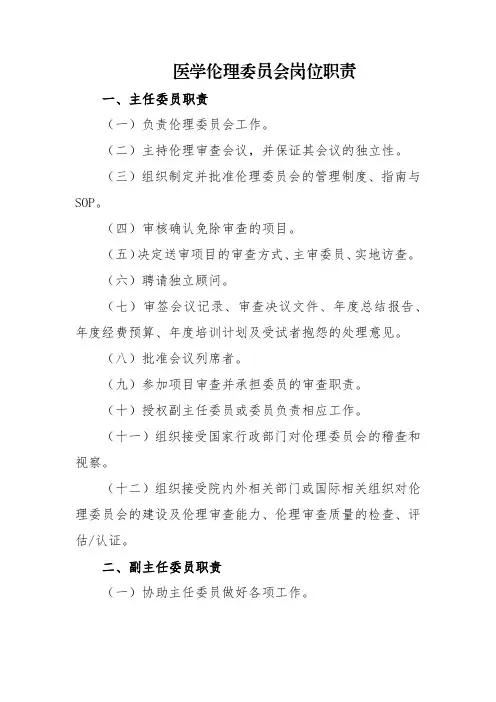 医学伦理委员会岗位职责