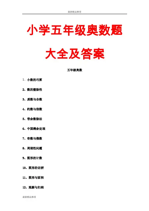小学五年级奥数题大全及答案（更新版）
