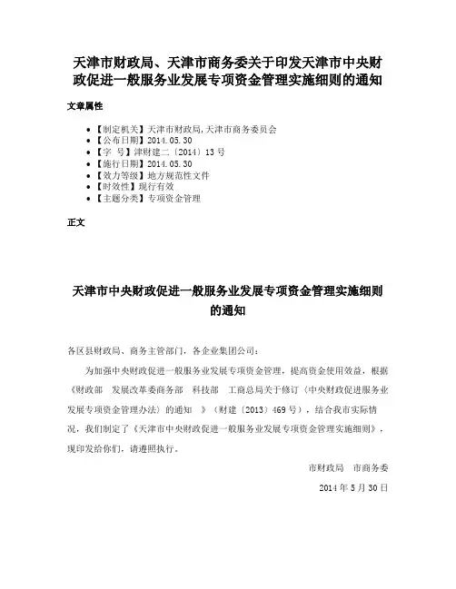 天津市财政局、天津市商务委关于印发天津市中央财政促进一般服务业发展专项资金管理实施细则的通知