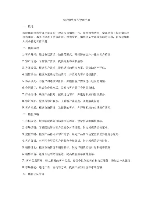 医院销售操作管理手册