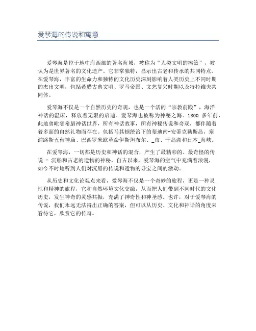 爱琴海的传说和寓意