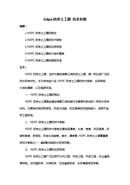 hdpe防渗土工膜 技术参数
