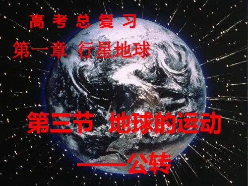 高考一轮复习-地球的运动——公转(公开课课件)
