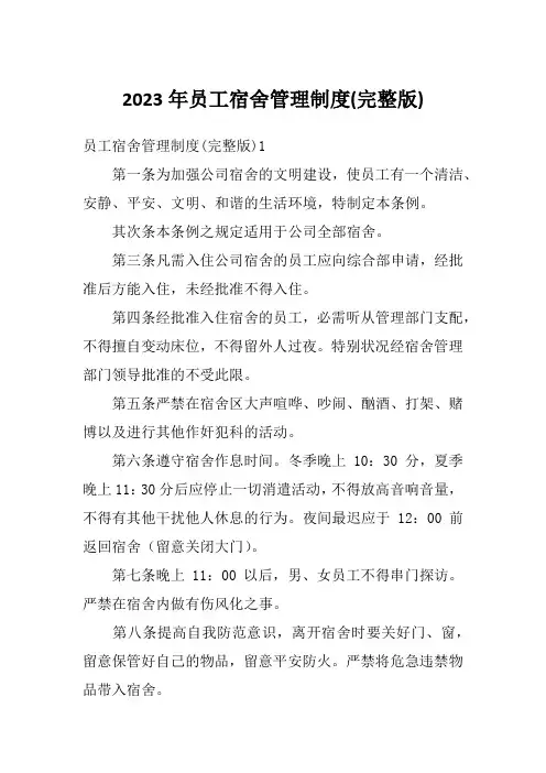 2023年员工宿舍管理制度(完整版)