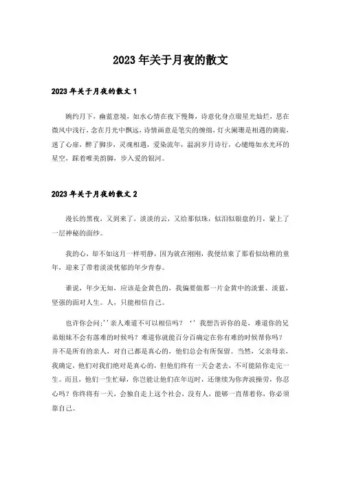 2023年关于月夜的散文