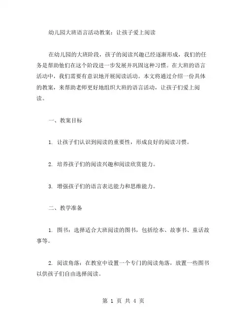 幼儿园大班语言活动教案：让孩子爱上阅读