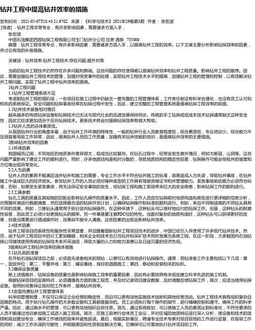 钻井工程中提高钻井效率的措施