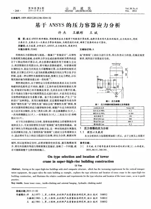 基于ANSYS的压力容器应力分析