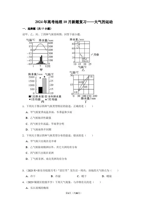 2024年高考地理10月新题复习——大气的运动