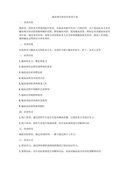 输血相关的知识培训计划