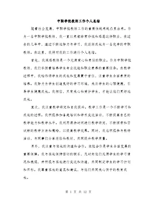 中职学校教师工作个人总结(5篇)