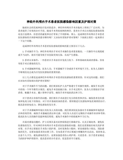 神经外科颅内手术患者医院感染影响因素及护理对策