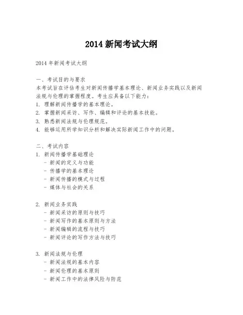 2014新闻考试大纲