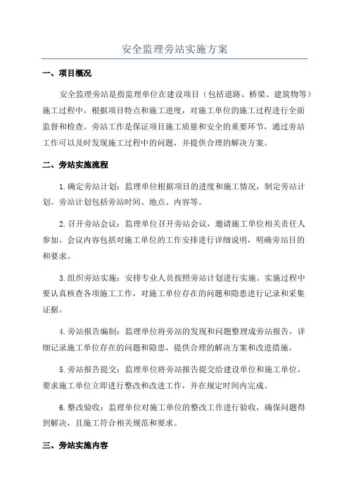安全监理旁站实施方案
