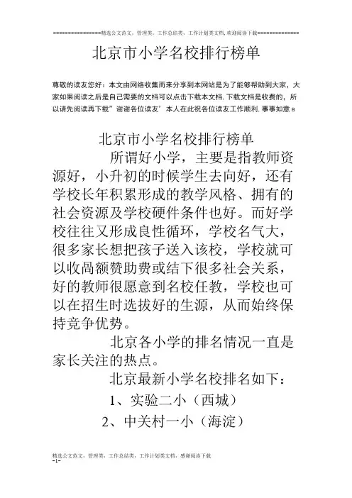 北京市小学名校排行榜单