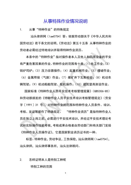 从事特殊作业情况说明