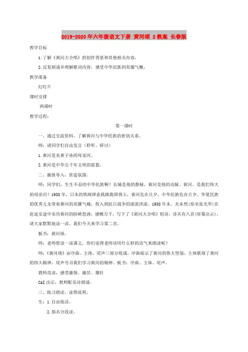 2019-2020年六年级语文下册 黄河颂 2教案 长春版