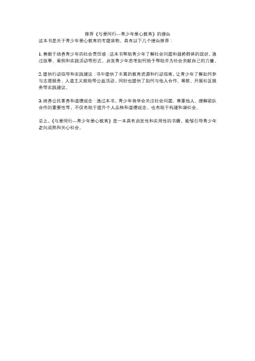推荐《与爱同行—青少年爱心教育》的理由
