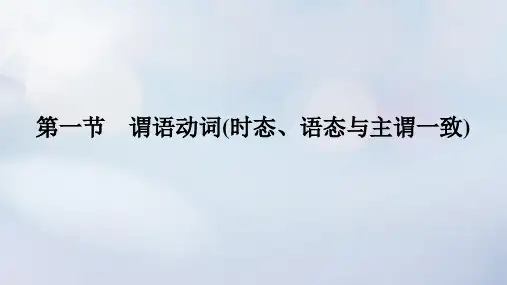 2023新教材高考英语二轮专题复习：语法填空-谓语动词时态语态与主谓一致课件
