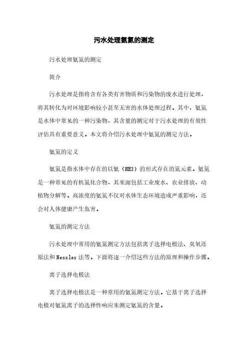 污水处理氨氮的测定