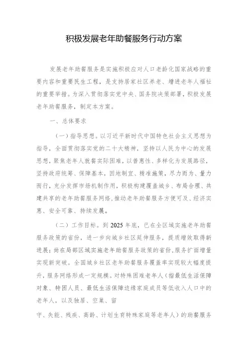 积极发展老年助餐服务行动方案(2023)