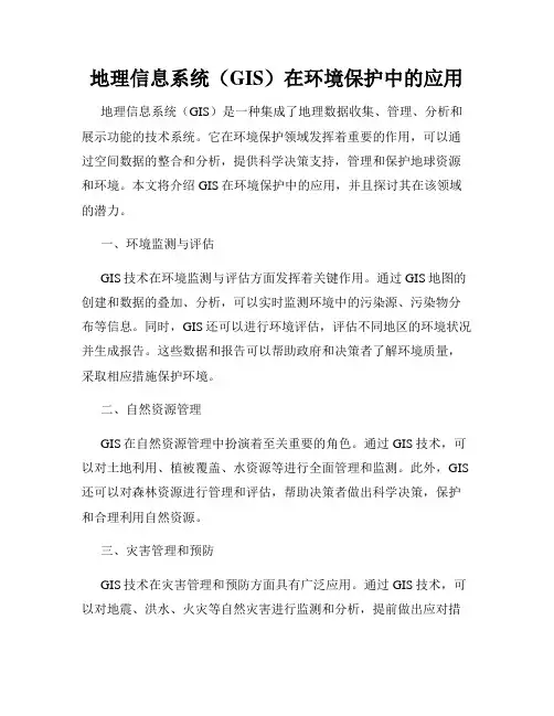 地理信息系统(GIS)在环境保护中的应用