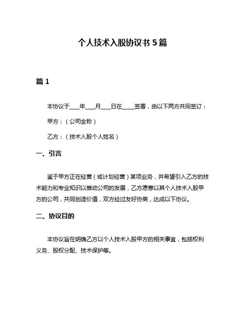个人技术入股协议书5篇