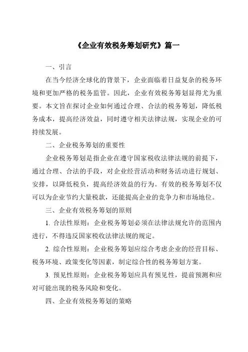 《2024年企业有效税务筹划研究》范文