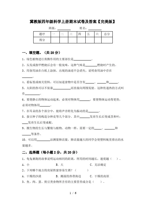 冀教版四年级科学上册期末试卷及答案【完美版】