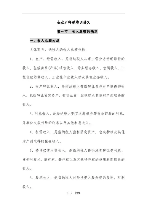 企业所得税培训教案