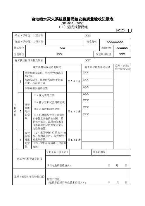 自动喷水灭火系统报警阀组安装质量验收记录表