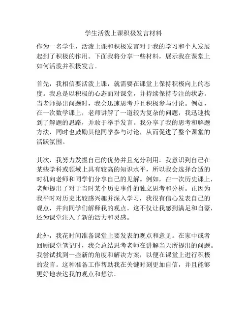 学生活泼上课积极发言材料