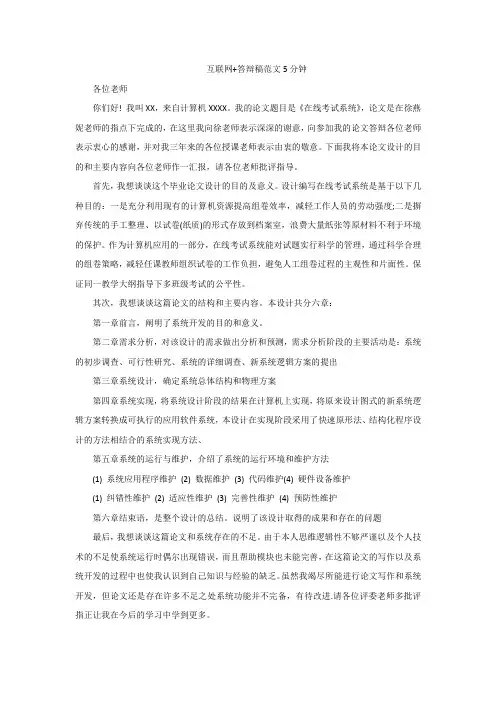互联网+答辩稿范文5分钟