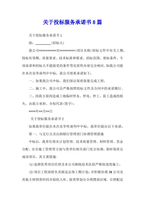 关于投标服务承诺书8篇