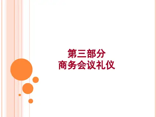 商务会议礼仪课件