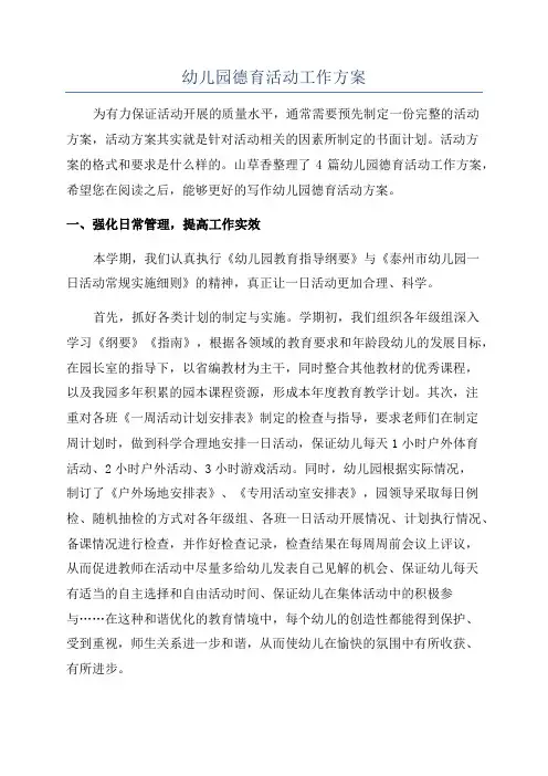 幼儿园德育活动工作方案