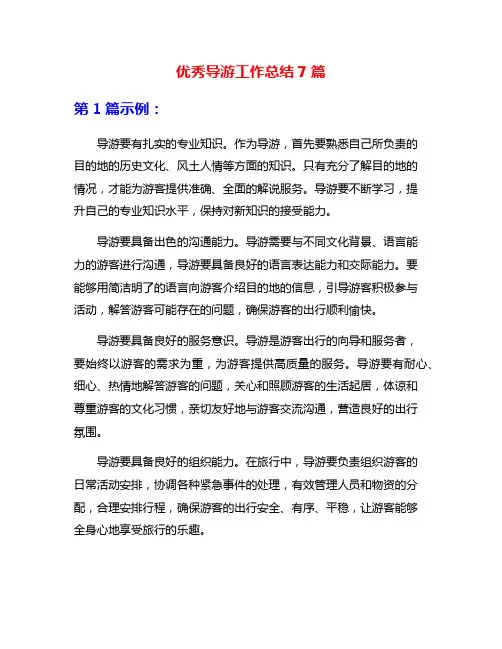 优秀导游工作总结7篇