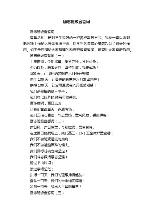 励志班级宣誓词