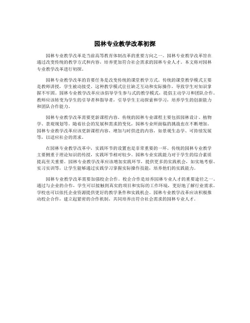 园林专业教学改革初探
