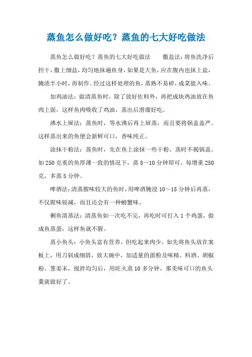 蒸鱼怎么做好吃？蒸鱼的七大好吃做法