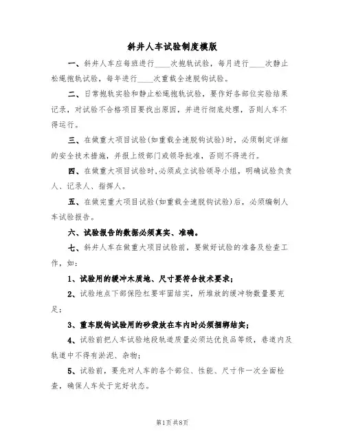 斜井人车试验制度模版（3篇）