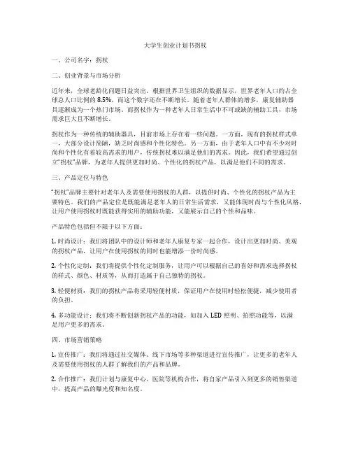 大学生创业计划书拐杖