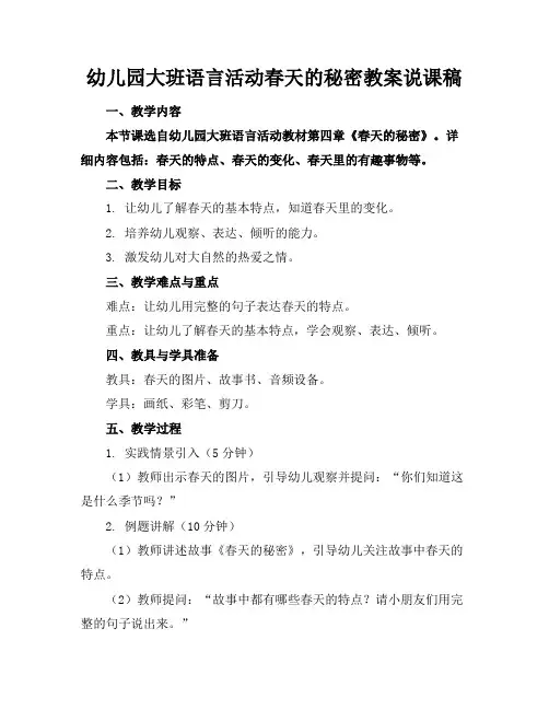 幼儿园大班语言活动春天的秘密教案说课稿