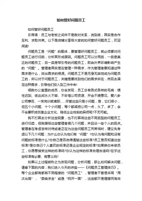 如何管好问题员工