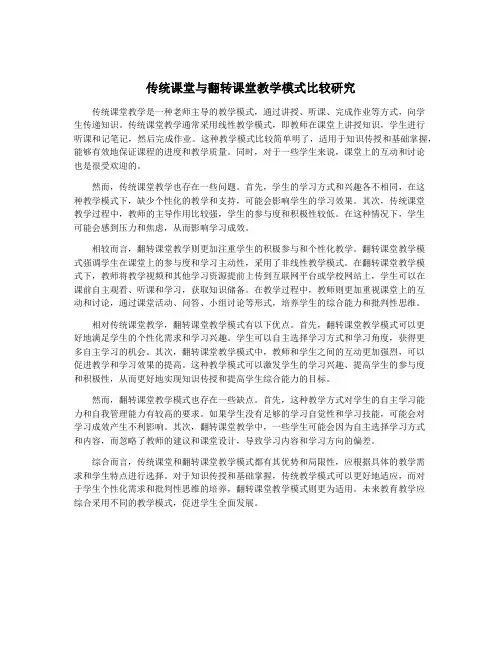 传统课堂与翻转课堂教学模式比较研究