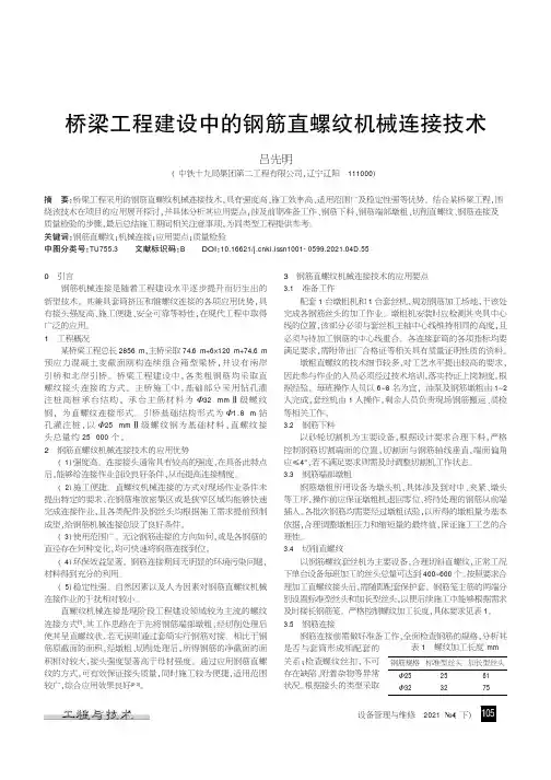 桥梁工程建设中的钢筋直螺纹机械连接技术