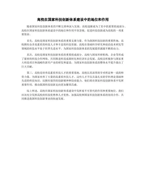 高校在国家科技创新体系建设中的地位和作用