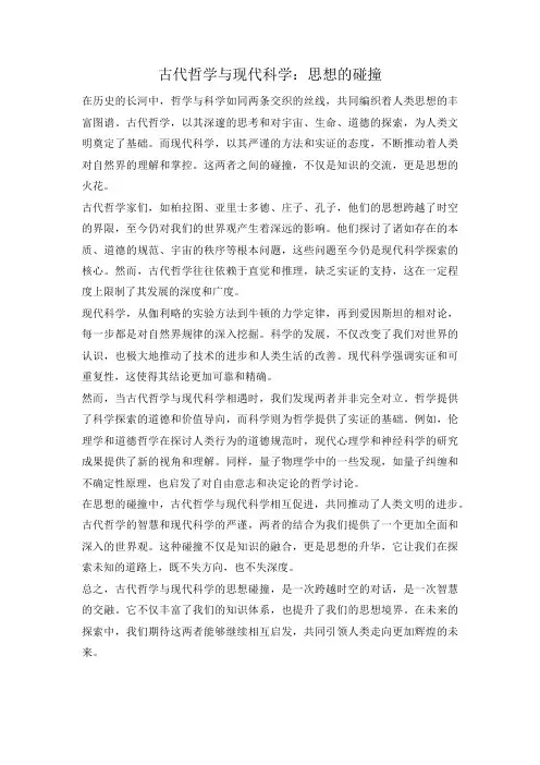 古代哲学与现代科学：思想的碰撞