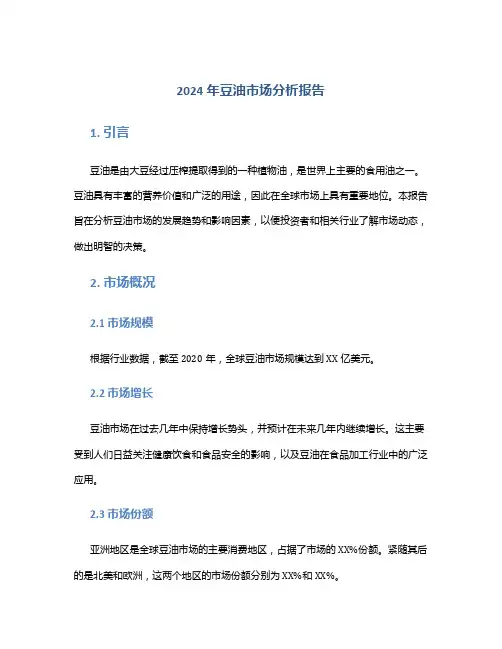2024年豆油市场分析报告