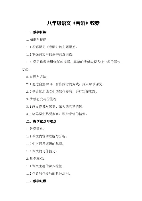 八年级语文《春酒》教案